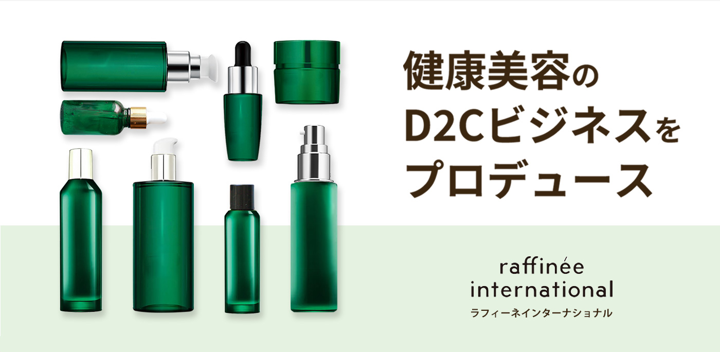 健康美容のD2Cビジネスをプロデュース
