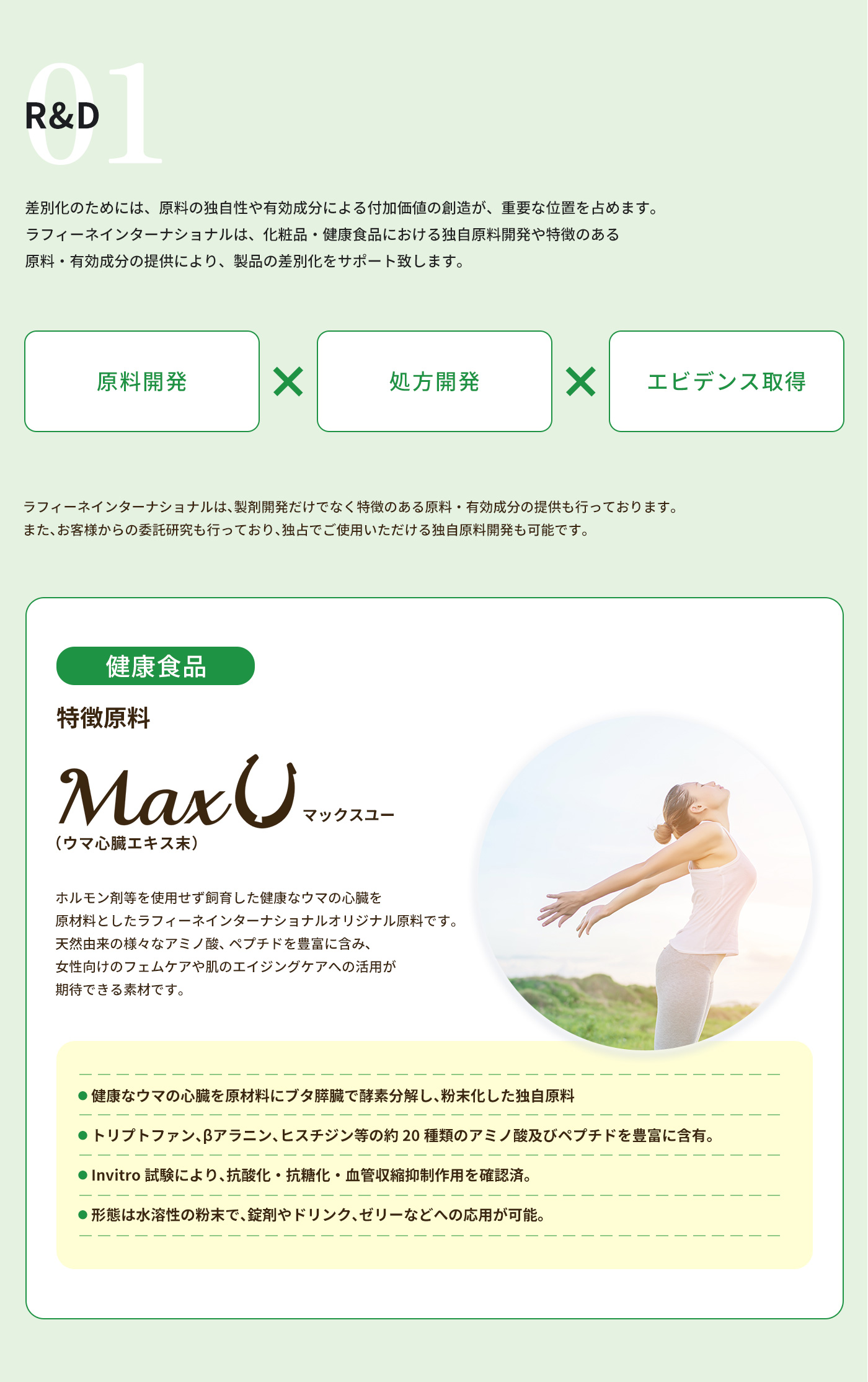 R&Dサポート、原料開発、処方開発、エビデンス取得,
            特徴原料maxuウマ心臓エキス末,
