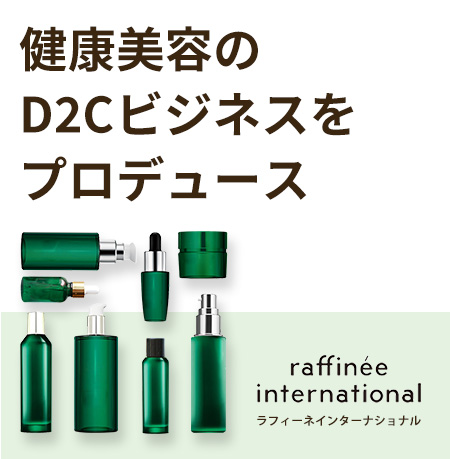 健康美容のD2Cビジネスをプロデュース