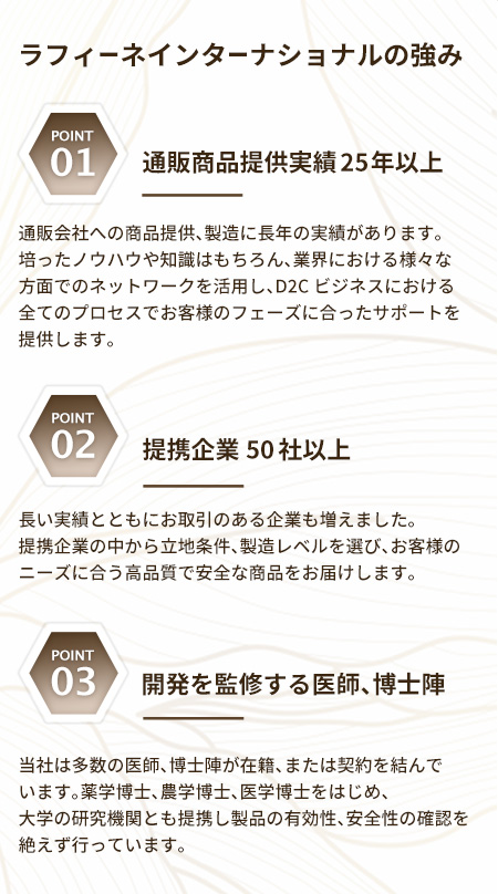 ラフィーネインターナショナルの強み