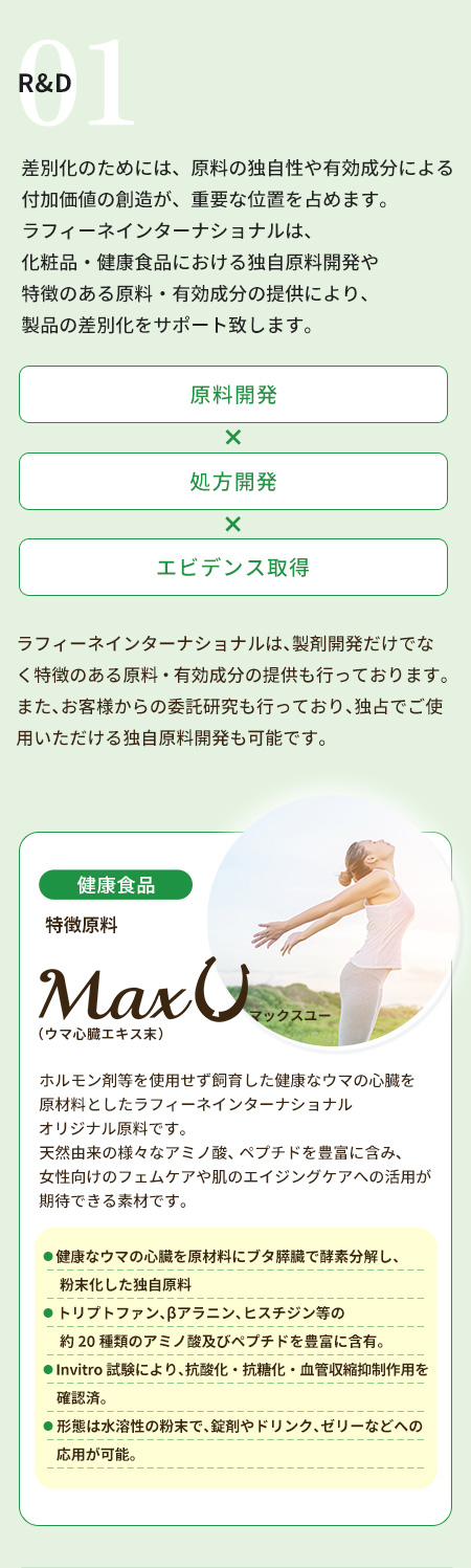 R&Dサポート、原料開発、処方開発、エビデンス取得,
        特徴原料maxuウマ心臓エキス末