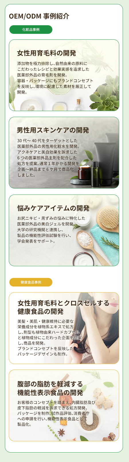OEM/ODM 事例紹介,女性用育毛料の開発、男性用スキンケアの開発、悩みケアアイテムへの開発、女性用育毛料とクロスセルする健康食品の開発、腹部の脂肪を軽減する機能性表示食品の開発