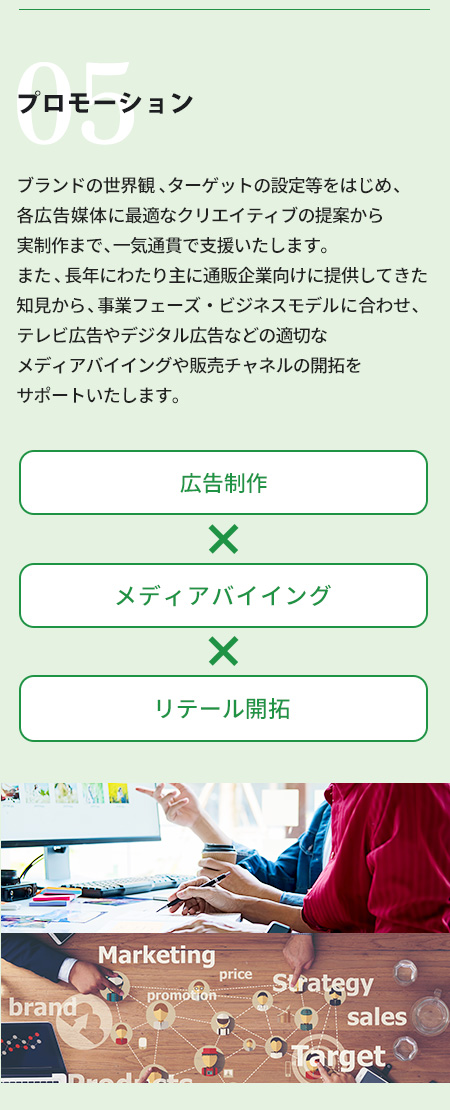 プロモーションサポート、広告制作、メディアバイイング、リテール開拓